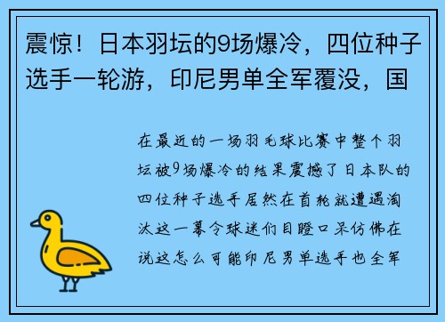 震惊！日本羽坛的9场爆冷，四位种子选手一轮游，印尼男单全军覆没，国羽男双遭重创！